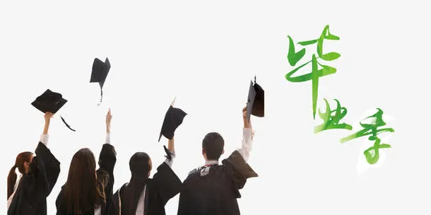 毕业季毕业免抠