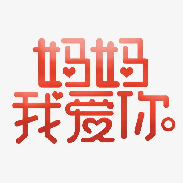 妈妈我爱你艺术字免抠