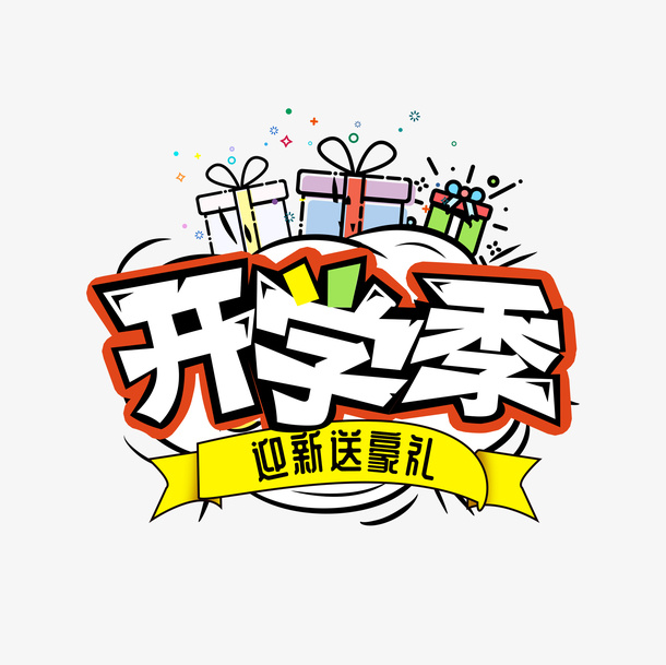 开学季送豪礼艺术字元素免抠