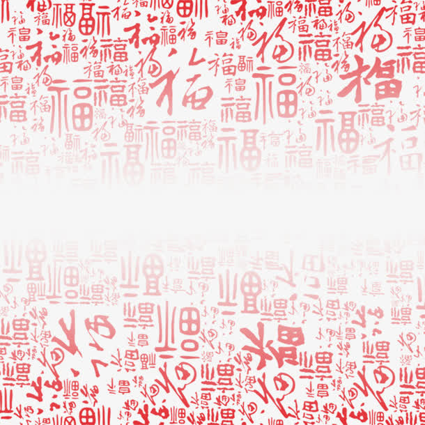 福字底纹免抠