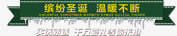 缤纷圣诞 温暖不断免抠