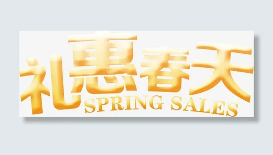 黄色质感高清合成文字礼惠春天免抠