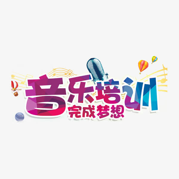 音乐培训免抠