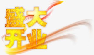 盛大开业火焰艺术字免抠