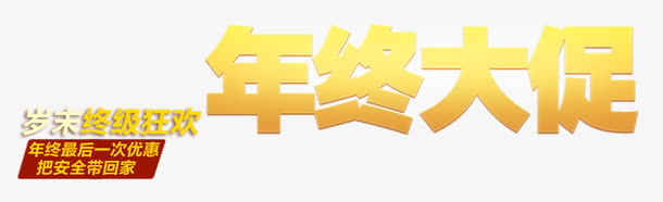 年终大促 艺术字免抠