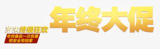 年终大促 艺术字免抠