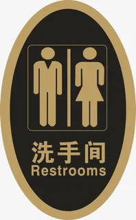 椭圆形厕所牌免抠