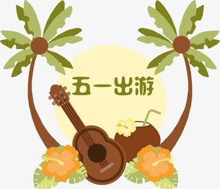 海边旅行矢量免抠