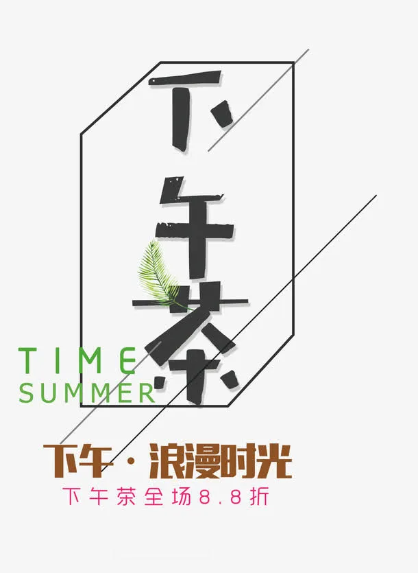 清新下午茶字体设计免抠