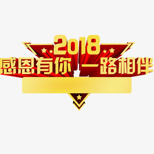 感恩有你免抠
