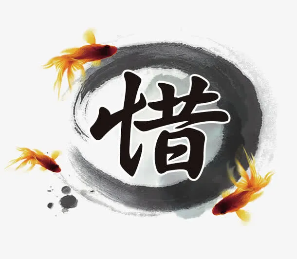 惜字素材免抠