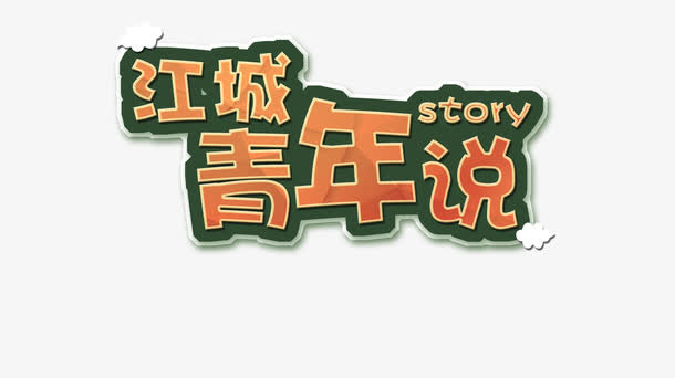 江城青年说免抠