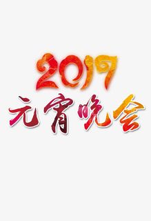 2017新年字体免抠