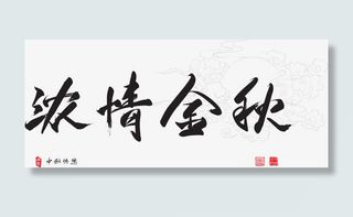 中秋节书法：浓情金秋免抠