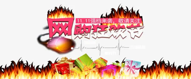 双十一网购狂欢节强档来袭免抠
