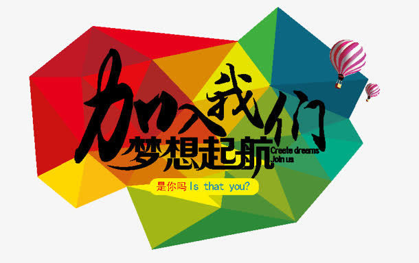 加入我们彩色几何标签免抠