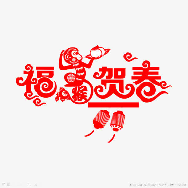 猴年免扣素材免抠