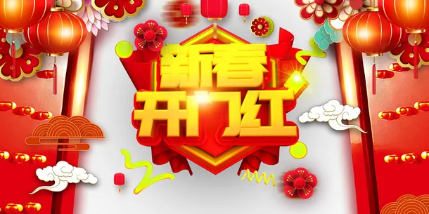 开门红新春灯笼大门花免抠装饰其他装饰图案元素