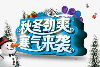 秋冬劲爽寒气来袭字体免抠素材免抠