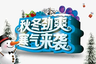 秋冬劲爽寒气来袭字体免抠素材免抠