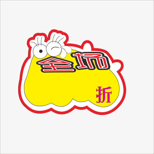 标价免抠