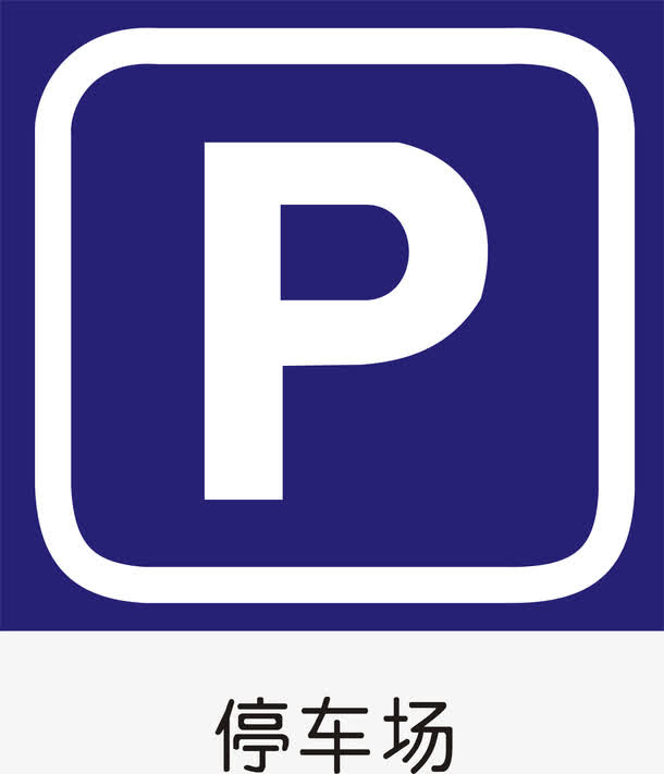 停车场标志免抠