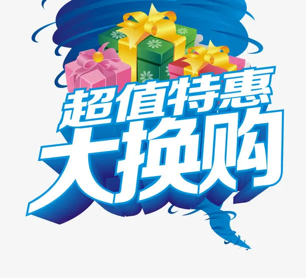 超值特惠免抠