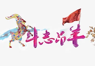 斗志昂扬紫色花体字羊花纹免抠