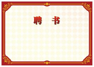 聘书背景素材高清