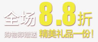 全场八点八折免抠