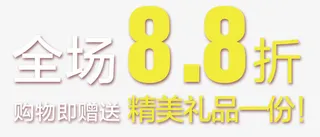 全场八点八折免抠