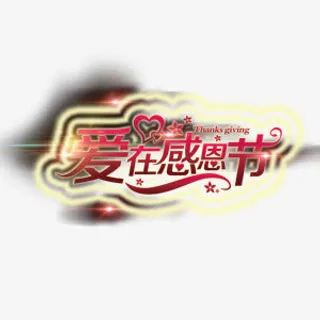 感恩节艺术字免抠