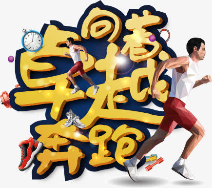 向着卓越奔跑艺术字免抠