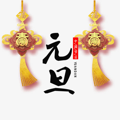 精致装饰元旦佳节模版免抠