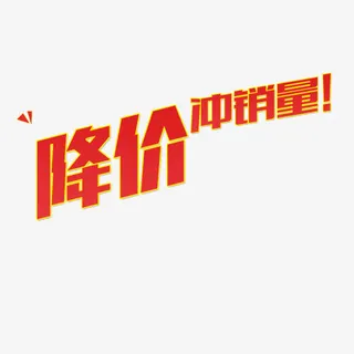 降价冲销量免抠
