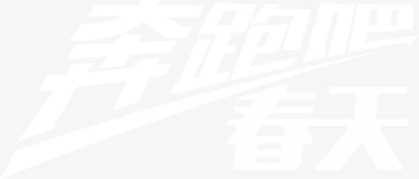 奔跑吧春天免抠