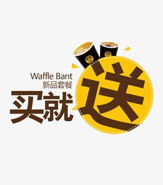 食品餐饮海报优惠信息字体设计免抠