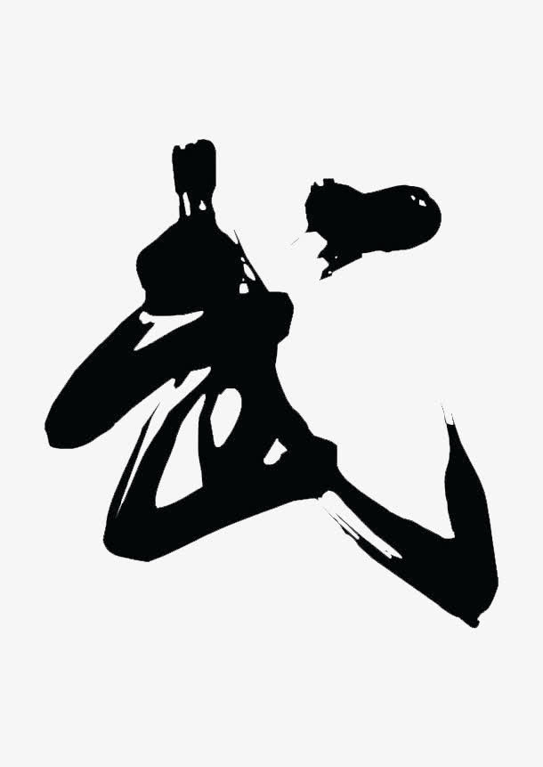 武字毛笔字免抠