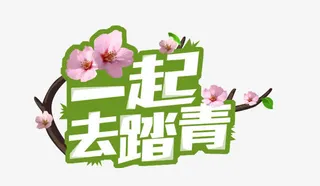 一起去踏青免抠