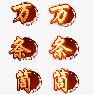 麻将游戏打牌不同效果艺术字免抠