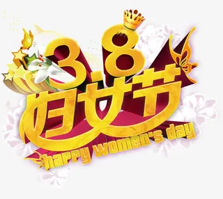 3.8妇女节促销海报PSD分层素材免抠