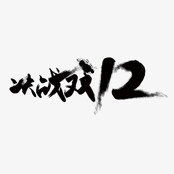决战双12免抠字体元素