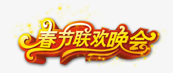 春节联欢晚会免抠