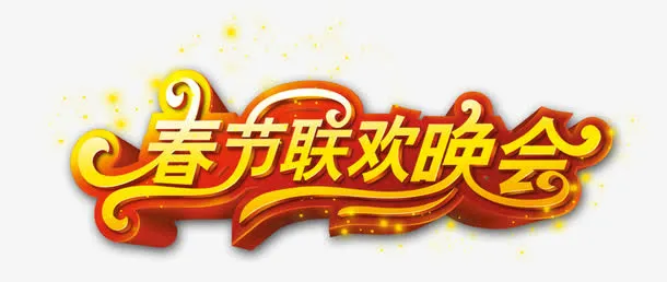 春节联欢晚会免抠