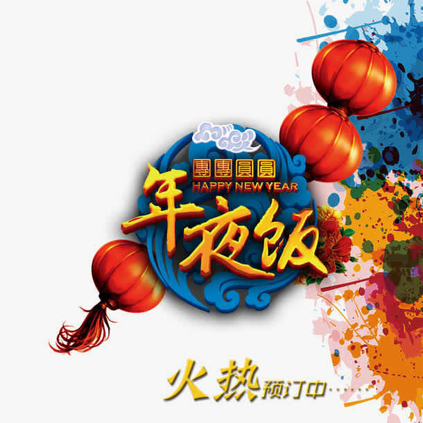 年夜饭火热预定中免抠