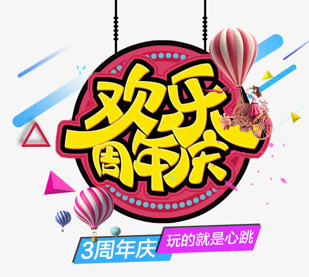 欢乐周年庆免抠