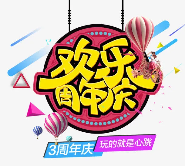 欢乐周年庆免抠