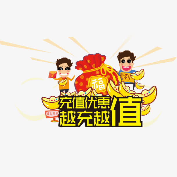 充值优惠免抠
