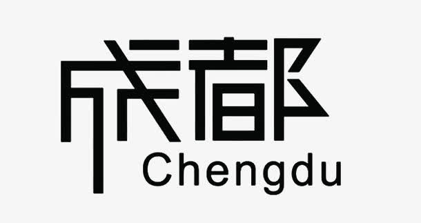 成都城市艺术字免费下载免抠