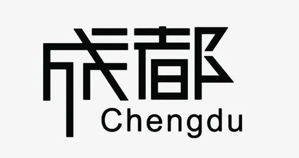 成都城市艺术字免费下载免抠